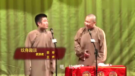 《纹身趣谈》王声 苗阜相声台词搞笑大全免
