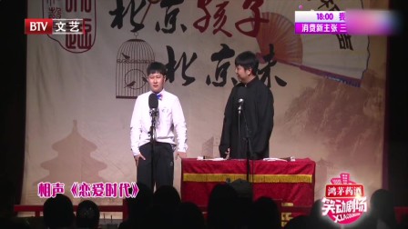 相声《恋爱时代》三秒一个包袱 真是笑点横