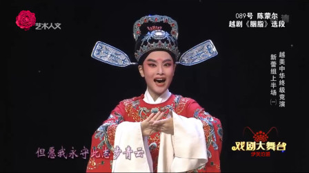 越剧《胭脂》选段 名家名段欣赏高清版免费