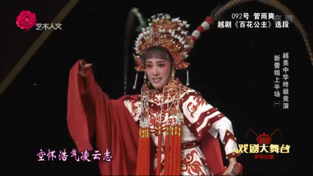 越剧《百花公主》选段 名家名段欣赏高清版