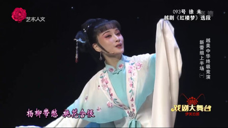越剧《红楼梦》选段 名家名段欣赏高清版免
