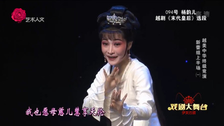 越剧《末代皇后》选段  名家名段欣赏高清版
