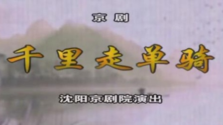 京剧《千里走单骑》1 主演  张宏伟 高清mp4