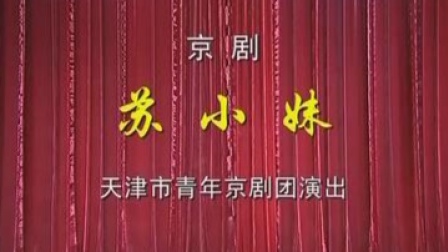 京剧《苏小妹》1 主演 刘淑云 姬鹏 石晓亮 