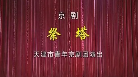 京剧《祭塔》全剧 主演 赵秀君 高清mp4视频