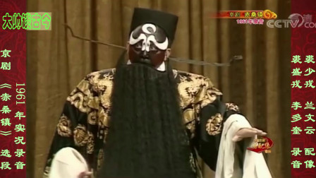 京剧《赤桑镇》选段 裘盛戎 李多奎演唱 196