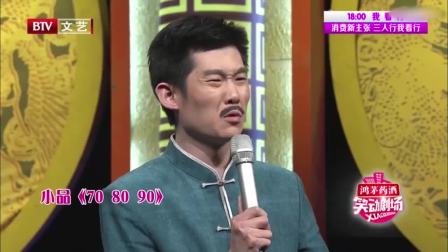 相声《70 80 90》包袱新颖观众都很喜欢