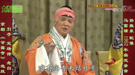 京剧《甘露寺》选段 引子 定场诗 念白 1952