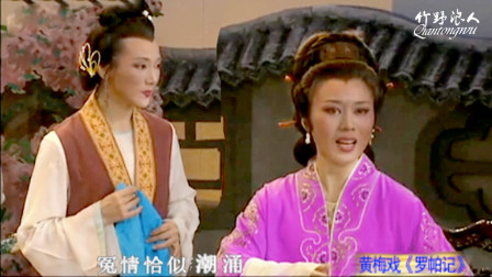 黄梅戏《罗帕记》选段 吴琼演唱高清mp4视频