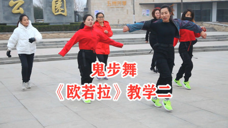 广场舞《欧若拉》教学（二）简单好学教学高清视