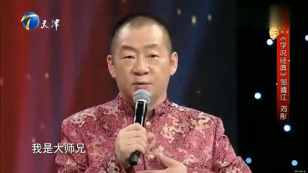 《学说经典》刘彤 邹德江搞笑相声 太精彩了