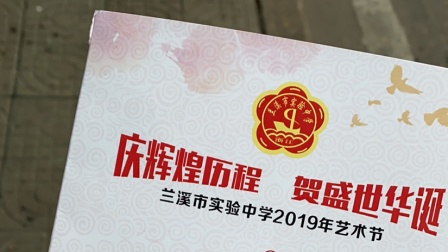 《占位置》2019年兰溪市实验中学艺术周八（5）