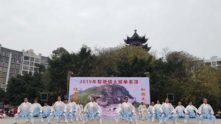 2019黎塘镇太极拳表演八段锦
