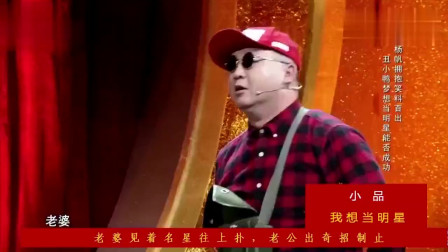 小品《我想当明星》讽刺力度太大 观众都惊