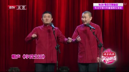《享受生活》苗阜 王声 相声专场免费下载 