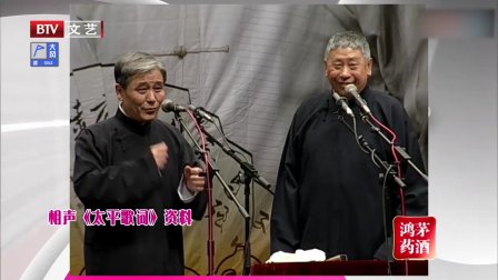 相声《太平歌词》好听得不要不要的 太有才