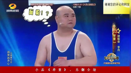 小品《举重》看一次笑一次要笑抽了