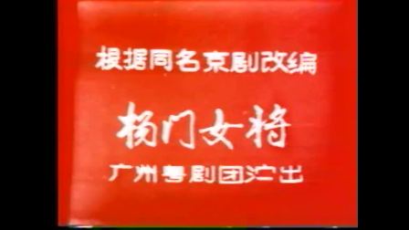 粤剧《杨门女将》全剧 主演 倪惠英 李卫东 何宇青 戏曲大全下载下载