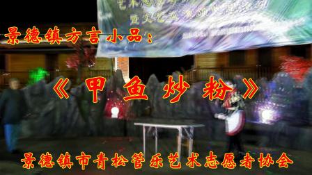 《甲鱼炒粉》青松管乐团 景德镇方言小品 情