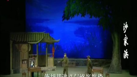 上党梆子《沙家浜》高清mp4视频免费下载