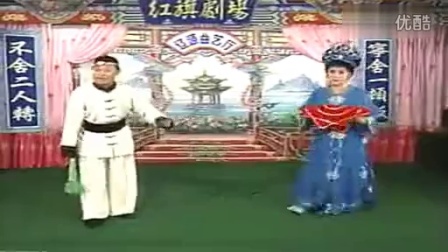 二人转《李三娘打水》郑桂云 刘红星演唱视频mp3免费下载下载