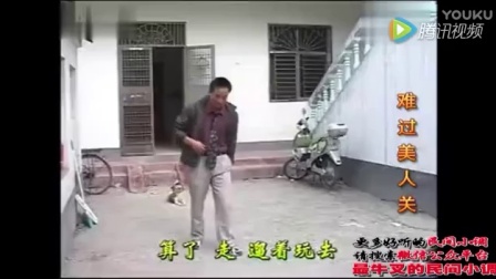 民间小调《难过美人关》全集 戏曲高清视频m