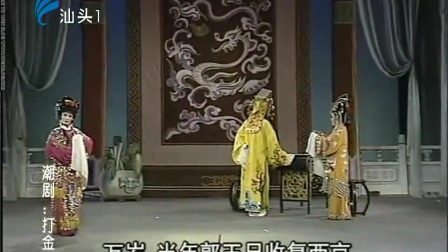 潮剧《打金枝》全场高清mp4视频免费下载