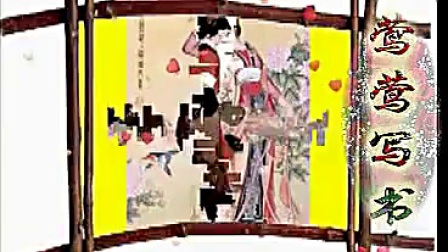 二人转《莺莺写书》 张志霞 朱玉臣演唱mp3