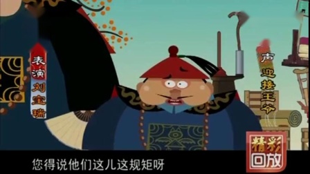《刘罗锅别传》刘宝瑞动画相声11迎接王爷高