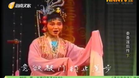 海南大型古装琼剧《秦香莲后传》全本 戏曲
