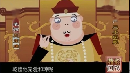 《刘罗锅别传》1三本坏账  刘宝瑞相声动漫