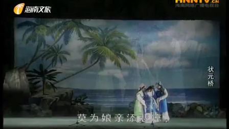 海南大型古装琼剧《状元桥》全本 戏曲高清