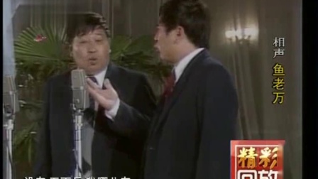 《鱼老万》马季 相声大全mp4免费下载 几句