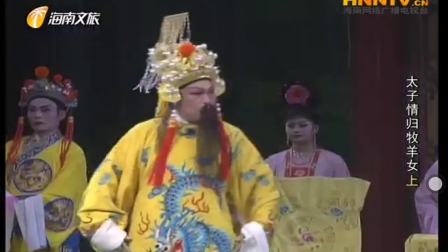 海南大型古装琼剧《太子情归牧羊女》高清全