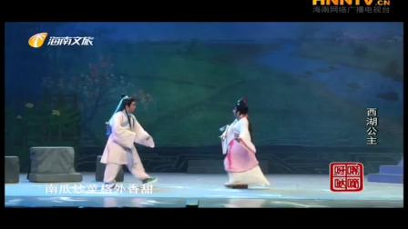 海南大型古装琼剧《西湖公主》全本 戏曲高
