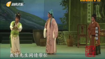 海南大型古装琼剧《恩赐良缘》全本 戏曲高