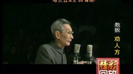 《劝人方》马三立传统相声专辑免费下载 观