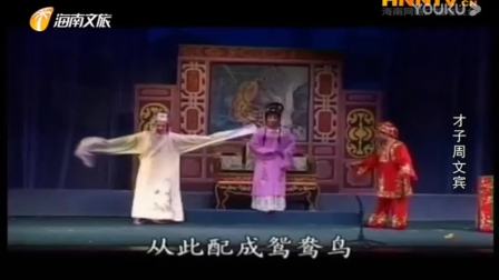 琼剧《才子周文宾》全剧 戏曲高清视频mp3免