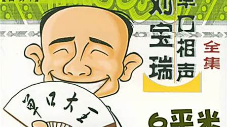 《官场斗》刘宝瑞单口相声完整版动画版高清