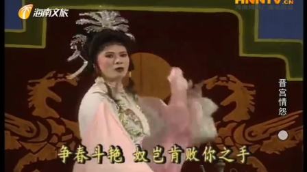 海南大型古装琼剧《晋宫情怨》全本 戏曲高