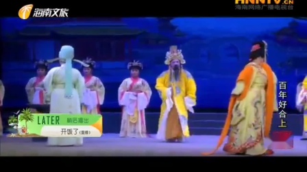 海南大型古装琼剧《百年好合》全本 视频mp3