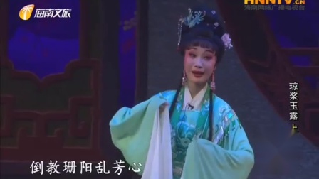 海南大型古装琼剧《琼浆玉露》全本  戏曲高