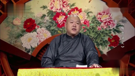 《隋唐演义》王玥波评书相声62传帅令差人惹