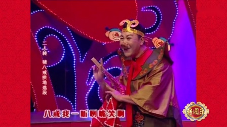 二人转《猪八戒拱地》表演艺术家 闫淑萍老