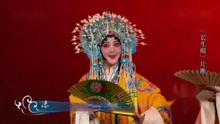 昆曲《长生殿》片断  表演 邵峥  魏春荣 名