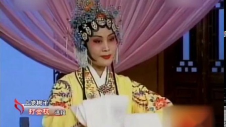 上党梆子《打金枝》 表演 张爱珍 高清mp4视