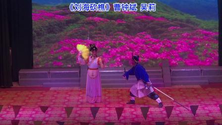 赣剧《刘海砍樵》曹钟斌  吴莉演唱 戏曲高