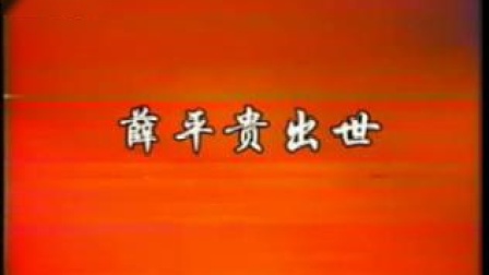 1980年杨丽花歌仔戏《薛平贵出世》主题曲 mp4视频免费下载下载
