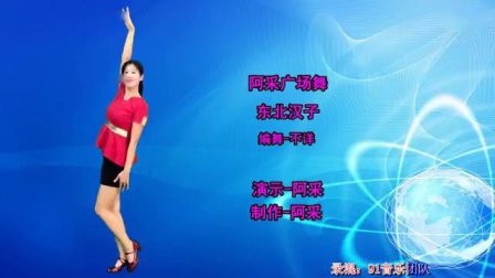 阿采入门广场舞教学《东北汉子》好听好看又