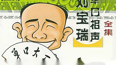 《翻跟头》刘宝瑞单口相声全集动画版高清下